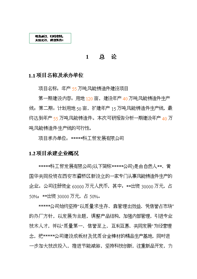 （終稿）年生產萬噸風能鑄造件新增項目投資立項申報計劃書.doc（最終版）